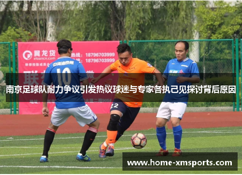 南京足球队耐力争议引发热议球迷与专家各执己见探讨背后原因