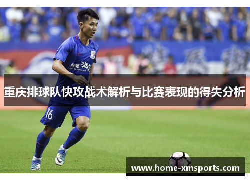 重庆排球队快攻战术解析与比赛表现的得失分析
