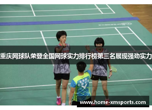重庆网球队荣登全国网球实力排行榜第三名展现强劲实力
