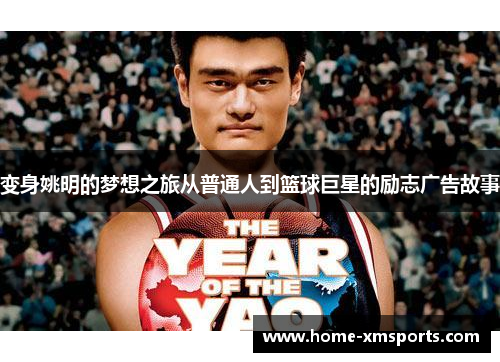 变身姚明的梦想之旅从普通人到篮球巨星的励志广告故事