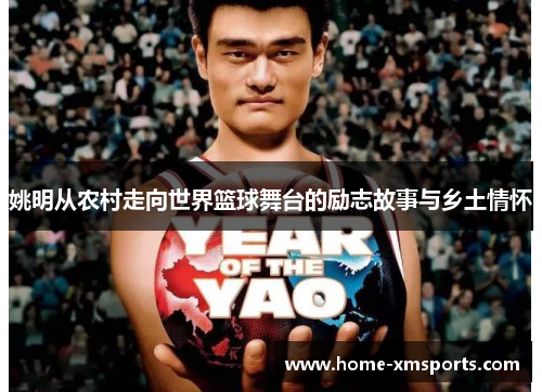 姚明从农村走向世界篮球舞台的励志故事与乡土情怀