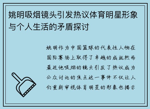 姚明吸烟镜头引发热议体育明星形象与个人生活的矛盾探讨