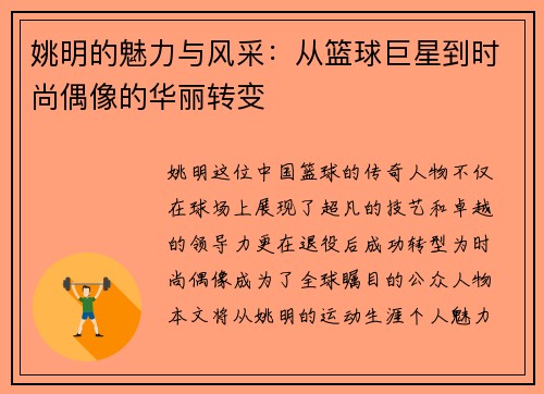 姚明的魅力与风采：从篮球巨星到时尚偶像的华丽转变