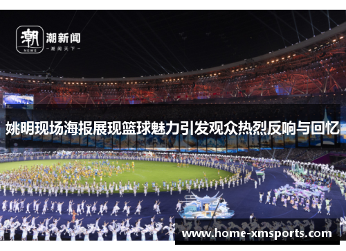姚明现场海报展现篮球魅力引发观众热烈反响与回忆