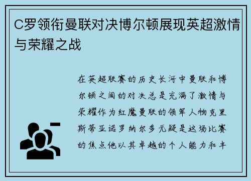 C罗领衔曼联对决博尔顿展现英超激情与荣耀之战