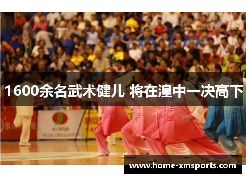 1600余名武术健儿 将在湟中一决高下