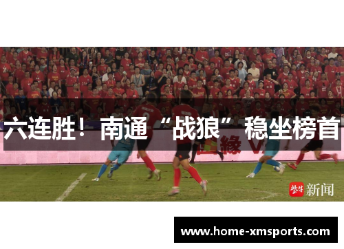 六连胜！南通“战狼”稳坐榜首