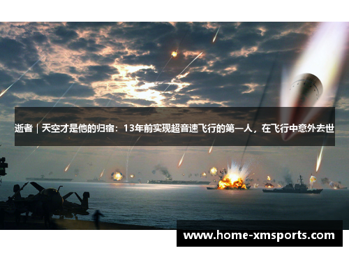 逝者｜天空才是他的归宿：13年前实现超音速飞行的第一人，在飞行中意外去世
