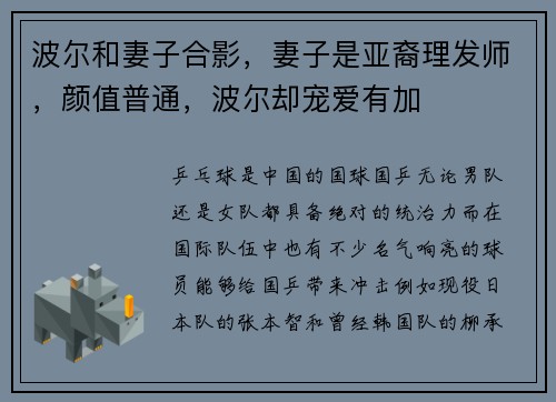 波尔和妻子合影，妻子是亚裔理发师，颜值普通，波尔却宠爱有加