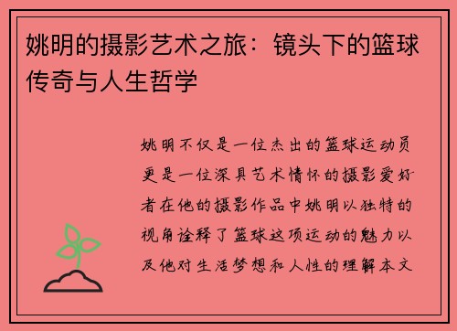 姚明的摄影艺术之旅：镜头下的篮球传奇与人生哲学