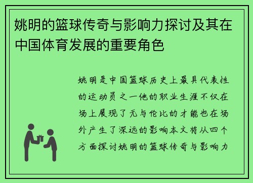姚明的篮球传奇与影响力探讨及其在中国体育发展的重要角色