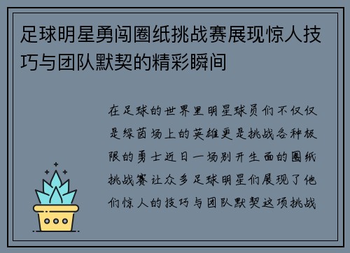 足球明星勇闯圈纸挑战赛展现惊人技巧与团队默契的精彩瞬间