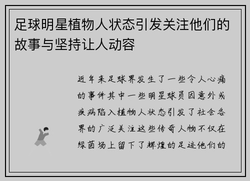 足球明星植物人状态引发关注他们的故事与坚持让人动容