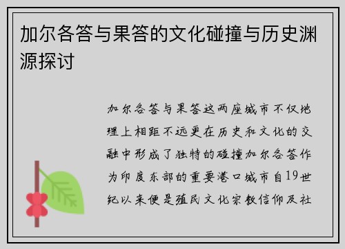 加尔各答与果答的文化碰撞与历史渊源探讨