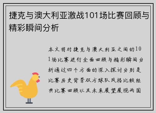 捷克与澳大利亚激战101场比赛回顾与精彩瞬间分析