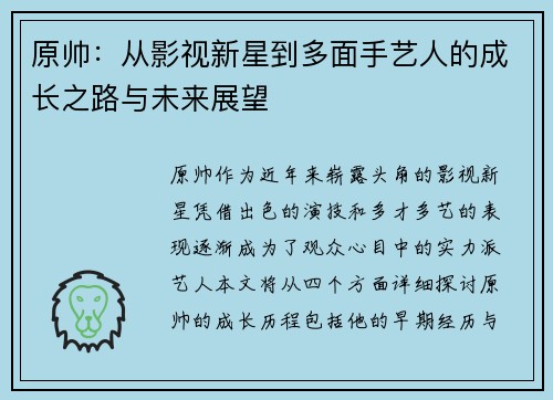 原帅：从影视新星到多面手艺人的成长之路与未来展望