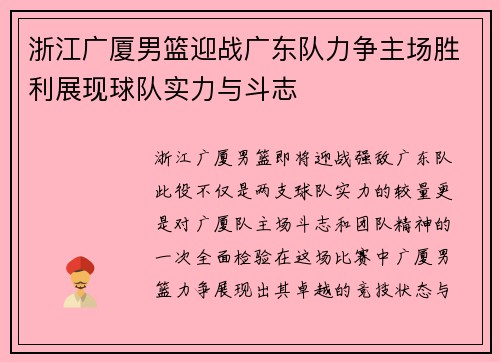 浙江广厦男篮迎战广东队力争主场胜利展现球队实力与斗志