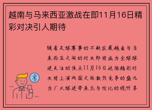 越南与马来西亚激战在即11月16日精彩对决引人期待