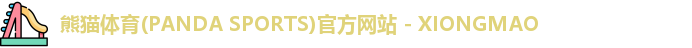 熊猫体育