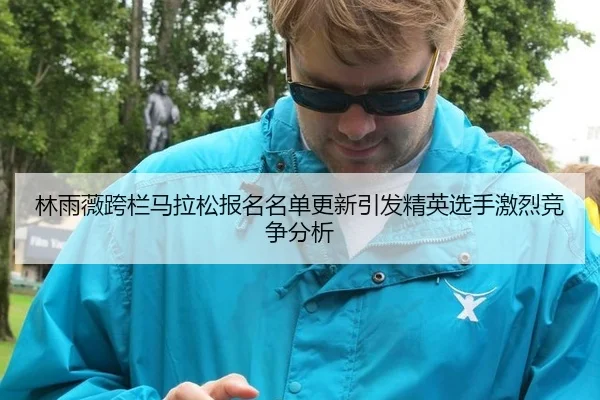 lin-yu-wei-kua-lan-ma-la-song-bao-ming-ming-dan-geng-xin-yin-fa-jing-ying-xuan-shou-ji-lie-jing-zheng-fen-xi-2-660.jpg