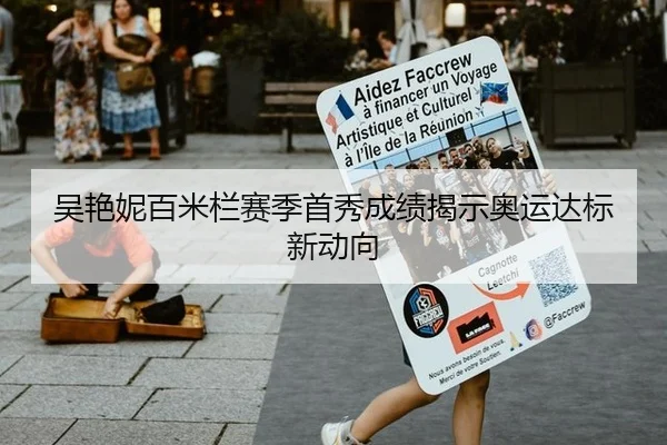 吴艳妮百米栏赛季首秀成绩揭示奥运达标新动向